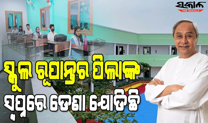 ହାଇସ୍କୁଲ ରୂପାନ୍ତରଣର ଦ୍ୱିତୀୟ ପର୍ଯ୍ୟାୟ : ଗୋଟିଏ ଦିନରେ ୫ଟି ଜିଲ୍ଲାର ୫୩୨ଟି ରୂପାନ୍ତରିତ ସ୍କୁଲ ଲୋକାର୍ପିତ