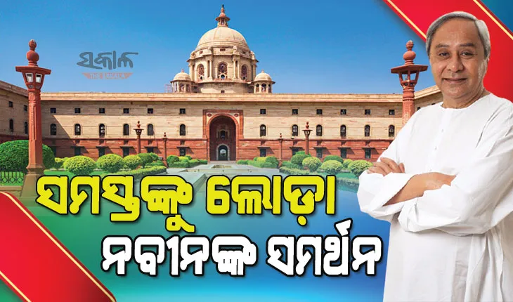ରାଷ୍ଟ୍ରପତି ନିର୍ବାଚନ : ନିର୍ଣ୍ଣାୟକ ଭୂମିକାରେ ବିଜେଡି ଓ ୱାଇଏସଆର କଂଗ୍ରେସ, ବିରୋଧୀଙ୍କୁ ଏକାଠି କରି ଏନଡିଏକୁ ଚକ୍‌ମା ଦେବାକୁ ମମତାଙ୍କ ଉଦ୍ୟମ