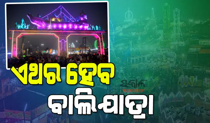 ଚଳିତବର୍ଷ କଟକରେ ଅନୁଷ୍ଠିତ ହେବ ଐତିହାସିକ ବାଲିଯାତ୍ରା