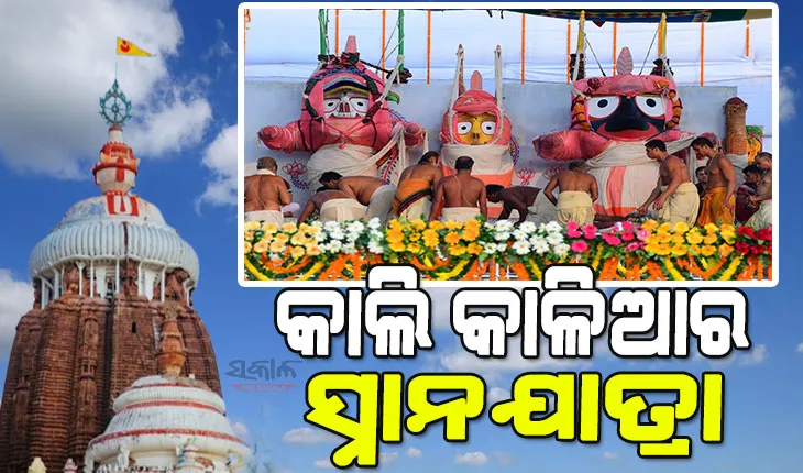 ରାତି ପାହିଲେ ପବିତ୍ର ଦେବସ୍ନାନ ପୂର୍ଣ୍ଣିମା, ଭୋର ୪ଟାରୁ ସକାଳ ୬ଟା ମଧ୍ୟରେ ସ୍ନାନବେଦୀକୁ ବିଜେ କରିବେ ଚତୁର୍ଦ୍ଧାମୂରତି