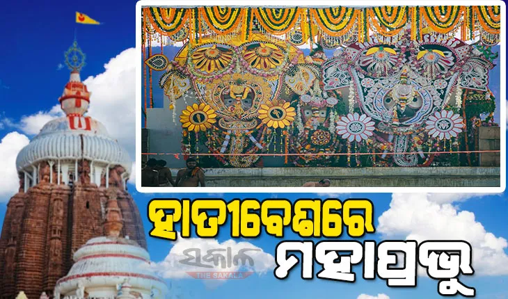 ସ୍ନାନବେଦୀରେ ଦିବ୍ୟସ୍ନାନ ପରେ ଦୁର୍ଲଭ ଗଜବେଶରେ ଭକ୍ତଙ୍କୁ ଦର୍ଶନ ଦେଉଛନ୍ତି ମହାପ୍ରଭୁ