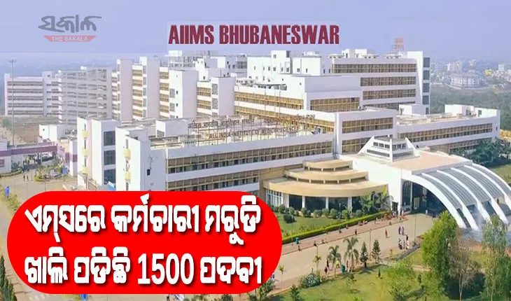 ସମସ୍ୟା ଘେରରେ ଭୁବନେଶ୍ବର ଏମ୍‌ସ, ଖାଲି ପଡିଛି ୧୫୦୦ ପଦବୀ