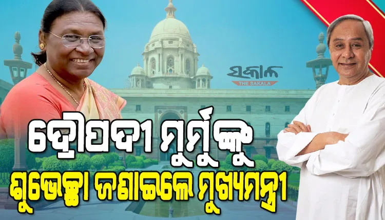 ଦେଶରେ ମହିଳା ସଶକ୍ତିକରଣ କ୍ଷେତ୍ରରେ ଉଜ୍ଜ୍ୱଳ ଉଦାହରଣ ସୃଷ୍ଟି କରିବେ ଦ୍ରୌପଦୀ ମୁର୍ମୁ : ମୁଖ୍ୟମନ୍ତ୍ରୀ