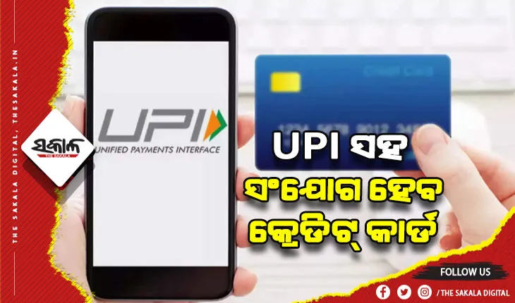ଖୁବଶୀଘ୍ର ୟୁପିଆଇ ପେମେଣ୍ଟ ସହ ଯୋଡି ହେବ କ୍ରେଡିଟ୍ କାର୍ଡ