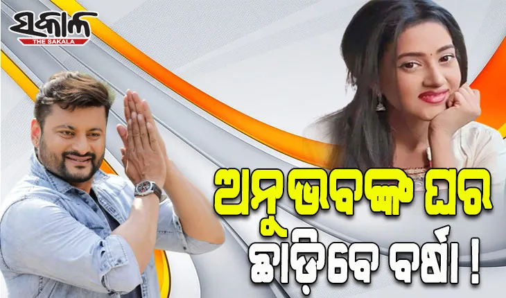 ଅନୁଭବଙ୍କ ପୈତୃକ ଘର ଛାଡିବାକୁ ବର୍ଷା ପ୍ରିୟଦର୍ଶିନୀଙ୍କୁ କୋର୍ଟଙ୍କ ନିର୍ଦ୍ଦେଶ