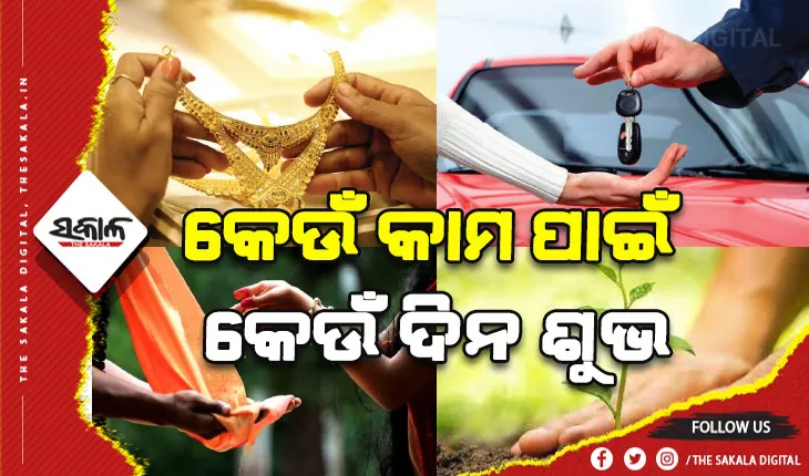 ଜାଣନ୍ତୁ ବାର ଅନୁସାରେ କେଉଁ କାର୍ଯ୍ୟ କଲେ ମିଳିଥାଏ  ଶୁଭ ଫଳ