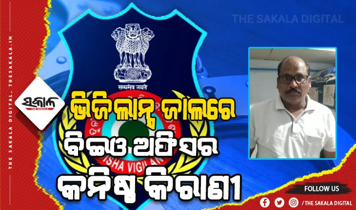 ଲାଞ୍ଚ ନେଇ ଧରାପଡ଼ିଲେ ଆସିକା ବିଇଓ ଅଫିସର କନିଷ୍ଠ କିରାଣୀ