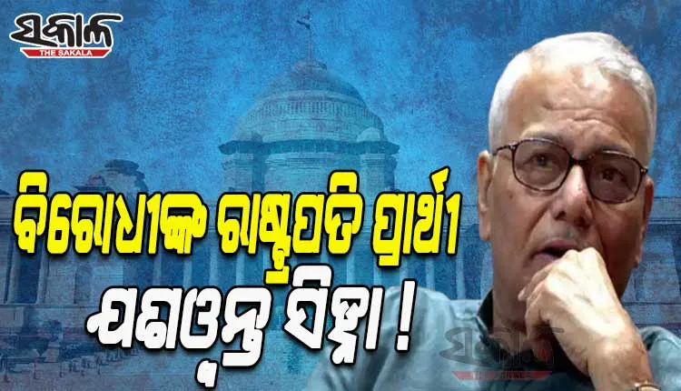 ବିରୋଧୀ ଦଳର ରାଷ୍ଟ୍ରପତି ପ୍ରାର୍ଥୀ ହୋଇପାରନ୍ତି ଯଶୱନ୍ତ ସିହ୍ନା