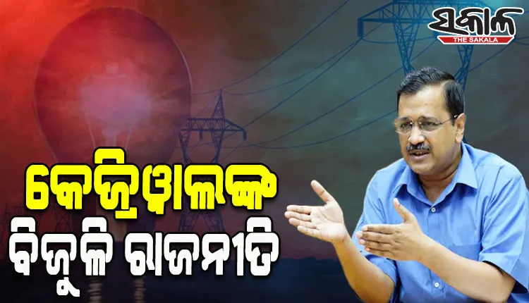 ନିର୍ବାଚନ ଜିତିବା ପାଇଁ ଗୁଜୁରାଟରେ ‘ଆପ’ ଖେଳିଲା ବିଜୁଳି କାର୍ଡ, ସରକାର ଗଢିଲେ ମିଳିବ ୩ ଶହ ୟୁନିଟ ମାଗଣା ବିଜୁଳି