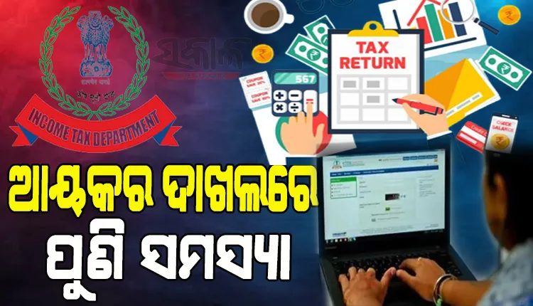ଆୟକର ପୋର୍ଟାଲ୍‌ରେ ବୈଷୟିକ ତ୍ରୁଟି; ରିଟର୍ଣ୍ଣ ଭରିପାରିଲେନି ୪୧% କରଦାତା