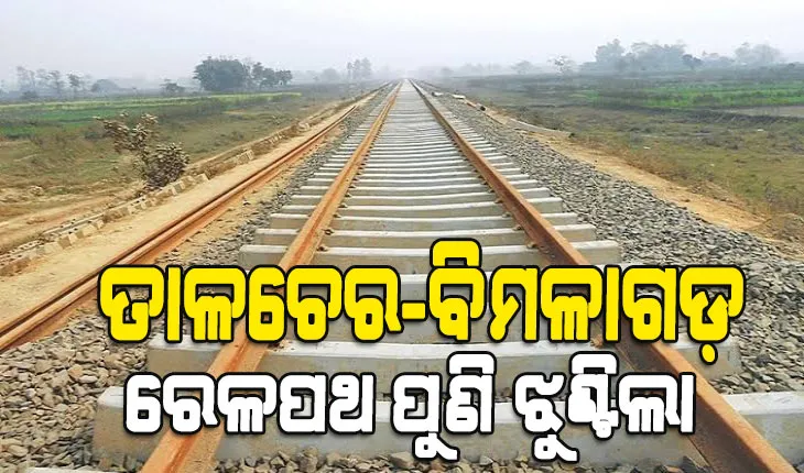 ତାଳଚେର-ବିମଳାଗଡ଼ ରେଳପଥ ନିର୍ମାଣ କାର୍ଯ୍ୟ ଉପରେ ହାଇକୋର୍ଟଙ୍କ ସ୍ଥିତାବସ୍ଥା ଜାରି, ପ୍ରକଳ୍ପରୁ ଓହରି ଯିବାକୁ ପୂର୍ବତଟ ରେଳବାଇର ନିଷ୍ପତ୍ତି !