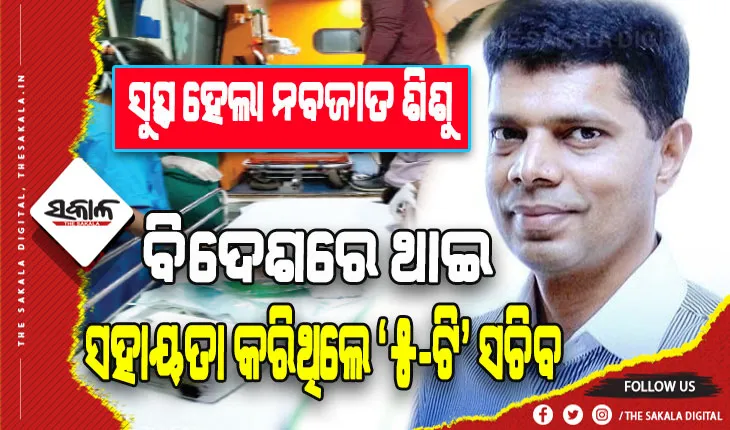 ବିଦେଶରେ ଥାଇ ସହାୟତା କରିଥିଲେ ‘୫-ଟି’ ସଚିବ: ସୁସ୍ଥ ହୋଇ ଘରକୁ ଫେରିଲେ ନବଜାତ ଶିଶୁ
