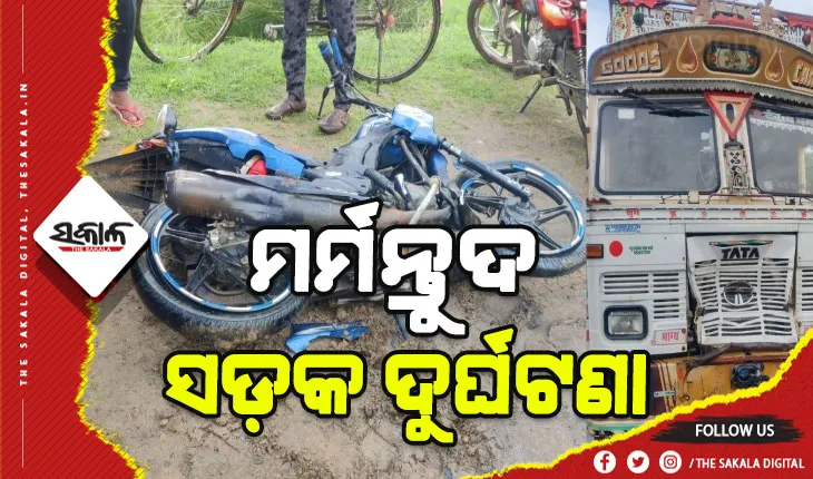 ବାଇକ- ଟ୍ରକ ମୁହାଁମୁହିଁ ଧକ୍କା: ୪ମୃତ, ଜଣେ ଗରୁତର