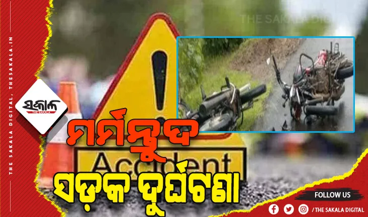 ଦୁଇ ବାଇକ୍‌ ମୁହାଁମୁହିଁ ଧକ୍କା, ୨ ମୃତ