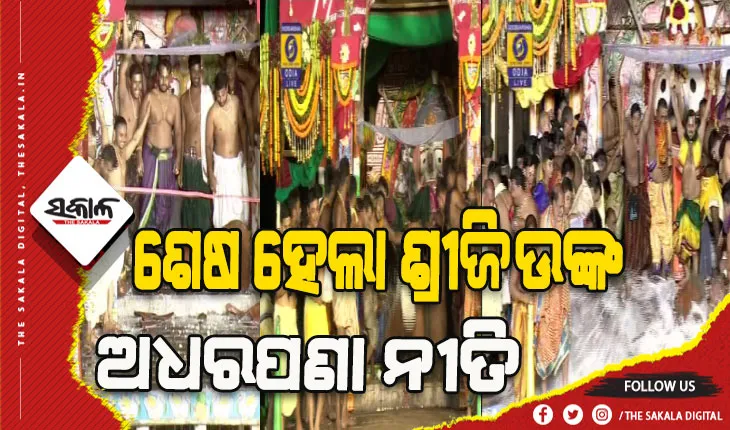 ସରିଲା ମହାପ୍ରଭୁଙ୍କ ଅଧରପଣା ନୀତି, ତୃପ୍ତ ହେଲେ ଚଣ୍ଡିଚାମୁଣ୍ଡା ଏବଂ ଅଶରୀରି