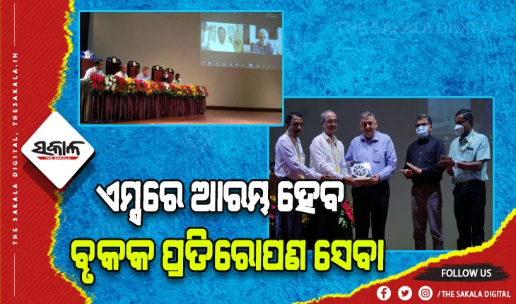 ଏମ୍ସ ଭୁବନେଶ୍ୱରର ଦଶମ ପ୍ରତିଷ୍ଠା ଦିବସ ପାଳିତ: ଅଗଷ୍ଟରୁ ଏମ୍ସରେ ଆରମ୍ଭ ହେବ ବୃକକ ପ୍ରତିରୋପଣ ସେବା