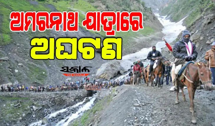 ଅମରନାଥ ଯାତ୍ରାରେ ବାଦଲଫଟା ବର୍ଷା : ୧୦ ଶ୍ରଦ୍ଧାଳୁଙ୍କ ମୃତ୍ୟୁ, ଅନେକ ନିଖୋଜ