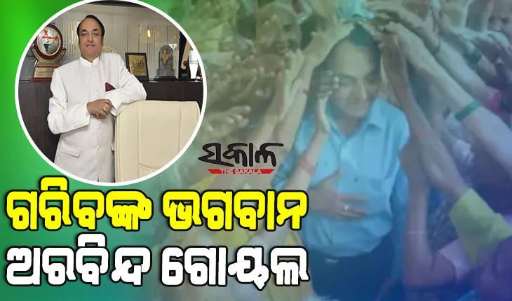 ନିଜ ପାଖରେ କେବଳ ଏକ ଘର ରଖି, ୬୦୦ କୋଟିର ସମ୍ପତ୍ତି ଦାନ କଲେ ଶିଳ୍ପପତି ଅରବିନ୍ଦ ଗୋୟଲ