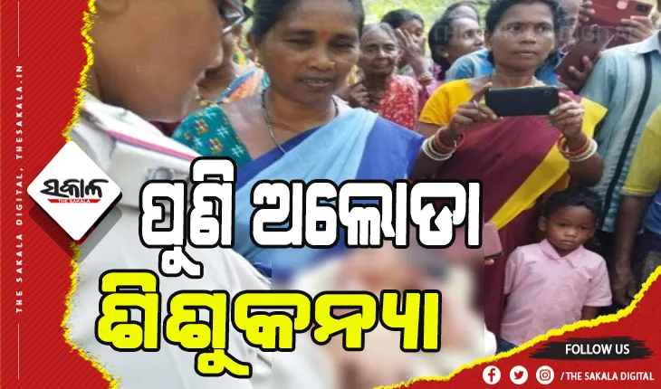 କାଜୁ ଜଙ୍ଗଲରୁ ନବଜାତ ଶିଶୁକନ୍ୟା ଉଦ୍ଧାର