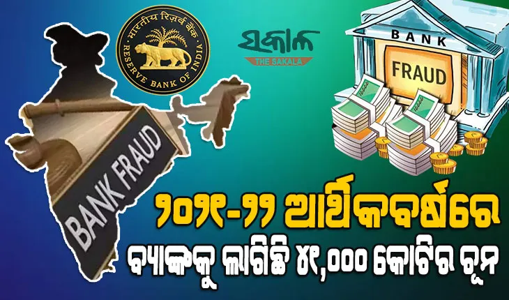 ଆରବିଆଇ ରିପୋର୍ଟ : ୨୦୨୧-୨୨ ଆର୍ଥିକବର୍ଷରେ ହୋଇଛି ୪୧,୦୦୦ କୋଟିର ବ୍ୟାଙ୍କ ଠକେଇ