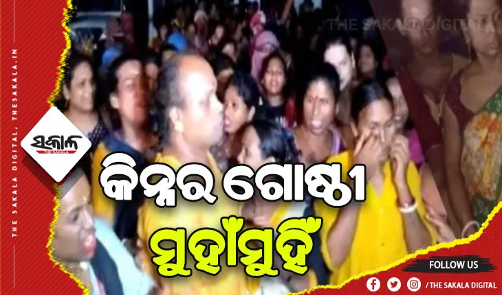 ଦୁଇ କିନ୍ନର ଗୋଷ୍ଠୀ  ମୁହାଁମୁହିଁ: ୫ ଗୁରୁତର, ନାକେଦମ ହେଲା ପୁଲିସ