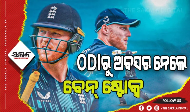 ଦିନିକିଆ କ୍ରିକେଟରୁ ଅବସର ନେଲେ ଇଂଲଣ୍ଡର ଷ୍ଟାର୍‌ କ୍ରିକେଟର୍‌ ବେନ୍‌ ଷ୍ଟୋକ୍ସ