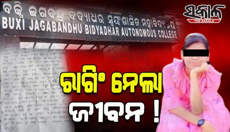 ରାଗିଂ ନେଲା ଛାତ୍ରୀଙ୍କ ଜୀବନ ! ବିଜେବି କଲେଜ ଛାତ୍ରୀ ରୁଚିକାଙ୍କ ସୁଇସାଇଡ୍‌ ନୋଟ୍‌ ଜବତ