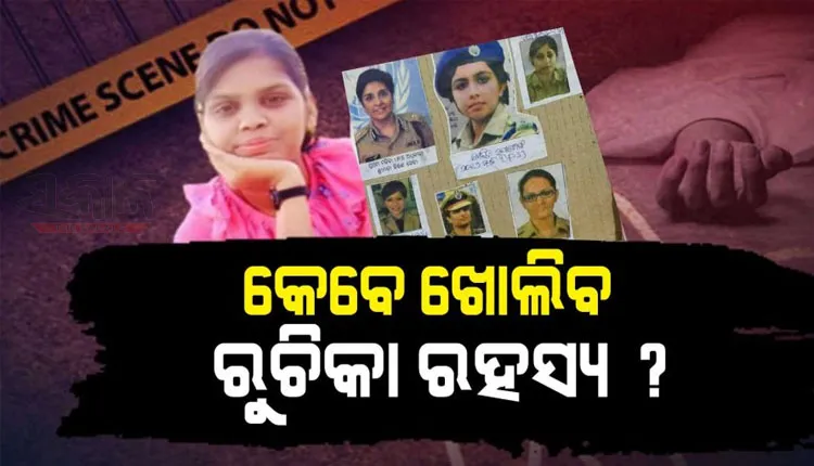 ବିଜେବି କଲେଜ ଛାତ୍ରୀ ରୁଚିକା ମହାନ୍ତି ଆତ୍ମହତ୍ୟା ମାମଲା: ସପ୍ତାହେ ପରେ ବି ଚିହ୍ନଟ ହେଲେନି ୩ ସିନିଅର୍‍ ଛାତ୍ରୀ