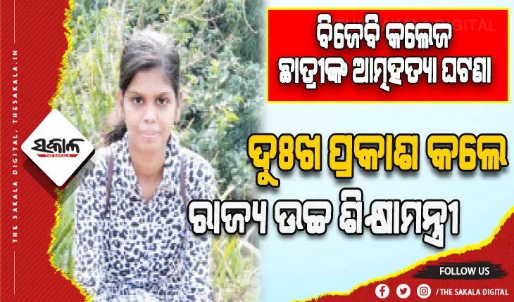 ବିଜେବି କଲେଜ ଛାତ୍ରୀଙ୍କ ଆତ୍ମହତ୍ୟା ଘଟଣା: ଦୁଃଖ ପ୍ରକାଶ କଲେ ରାଜ୍ୟ ଉଚ୍ଚ ଶିକ୍ଷାମନ୍ତ୍ରୀ ରୋହିତ ପୂଜାରୀ, ତଦନ୍ତ ରିପୋର୍ଟ ପରେ ଗ୍ରହଣ କରାଯିବ ଉପଯୁକ୍ତ ପଦକ୍ଷେପ