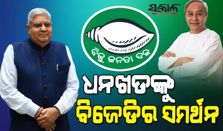 ନବୀନଙ୍କ ସହଯୋଗ ଲୋଡିଲେ ମୋଦୀ, ଏନଡିଏ ଉପରାଷ୍ଟ୍ରପତି ପ୍ରାର୍ଥୀ ଜଗଦୀପ ଧନଖଡ଼ଙ୍କୁ ସମର୍ଥନ ଦେବ ବିଜେଡି