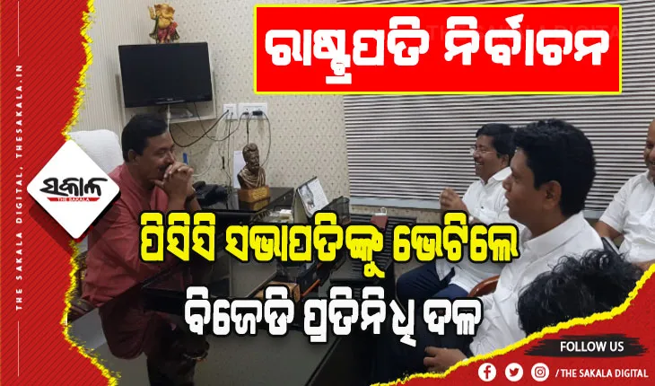 ମାଟିର ଝିଅକୁ ସମର୍ଥନ କରିବାକୁ ନବୀନଙ୍କ ଅପିଲ୍: ପିସିସି ସଭାପତିଙ୍କୁ ଭେଟିଲେ ବିଜେଡି ପ୍ରତିନିଧି ଦଳ