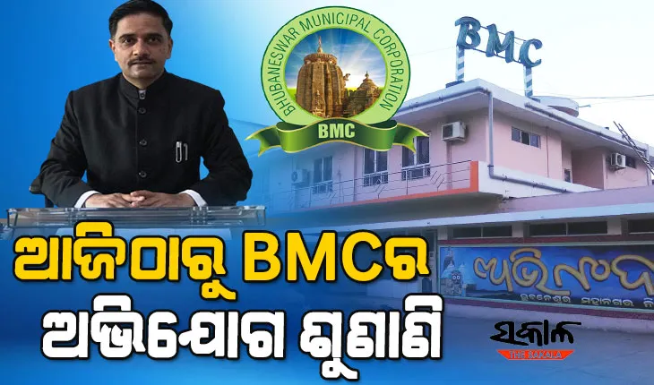 ଆଜିଠୁ ବିଏମସିରେ ଜନ ଅଭିଯୋଗ ଶୁଣାଣି, ନିଜେ କମିଶନର ଶୁଣିବେ ଜନତାଙ୍କ ଅଭିଯୋଗ