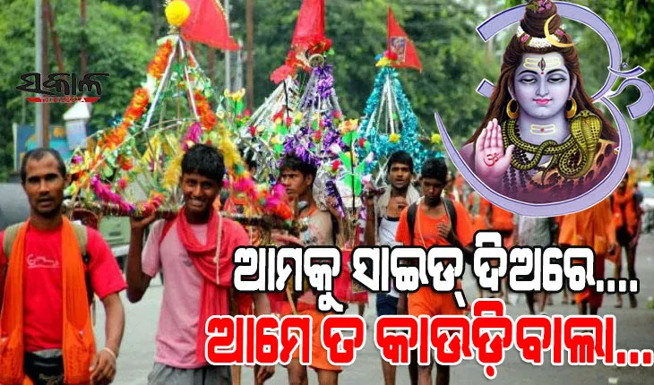 ଶ୍ରାବଣ ପ୍ରଥମ ସୋମବାର : ମହାଦେବଙ୍କୁ ଜଳଲାଗି ପାଇଁ କାଉଡ଼ିଆଙ୍କ ଭିଡ଼, ଭୋଳାବାବା ପାର୍‌ କରେଗା ଧ୍ବନିରେ ଉଠୁଛି ପଡୁଛି ଶୈବାଳୟ