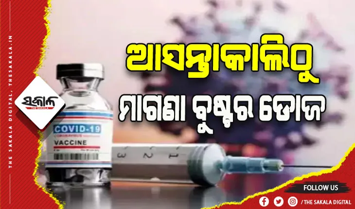 ଜାଣନ୍ତୁ ଭୁବନେଶ୍ବରବାସୀ କେଉଁଠି ନେବେ ମାଗଣା ବୁଷ୍ଟର ଡୋଜ୍….