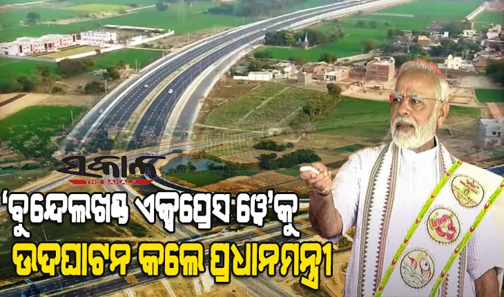 ୨୮ ମାସରେ ସମୂର୍ଣ୍ଣ ହେଲା ୨୯୬ କି.ମି. ଦୀର୍ଘ ‘ବୁନ୍ଦେଲ୍‌ଖଣ୍ଡ ଏକ୍ସପ୍ରେସ୍‌ ୱେ’, ମାତ୍ର ୬ ଘଣ୍ଟାରେ ଚିତ୍ରକୁଟରୁ ପହଞ୍ଚିହେବ ଦିଲ୍ଲୀ