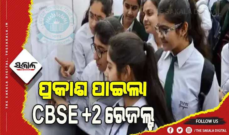 ପ୍ରକାଶ ପାଇଲା ସିବିଏସଇ ଦ୍ୱାଦଶ ପରୀକ୍ଷା ଫଳ
