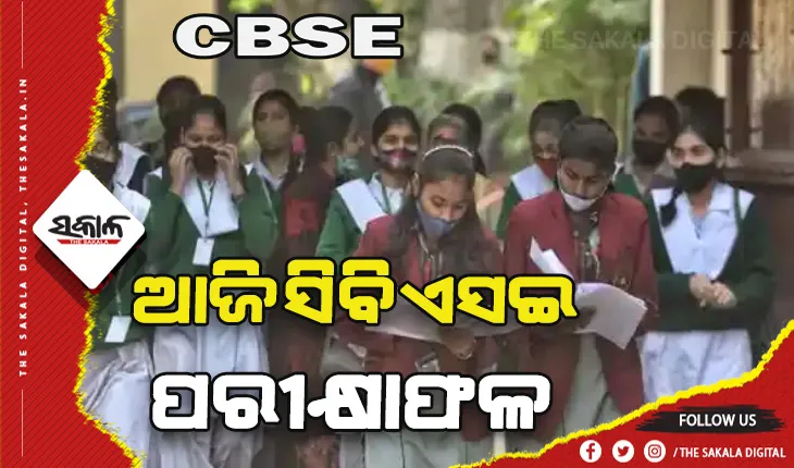 ଆଜି ପ୍ରକାଶ ପାଇବ ସିବିଏସଇ ଦଶମ ଓ ଦ୍ୱାଦଶ ଶ୍ରେଣୀ ଛାତ୍ରଛାତ୍ରୀଙ୍କ ପରୀକ୍ଷା ଫଳ