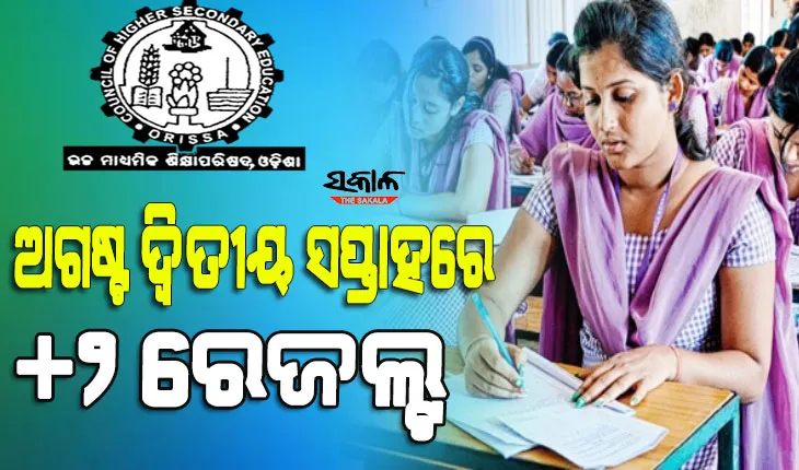 ଅଗଷ୍ଟ ଦ୍ୱିତୀୟ ସପ୍ତାହରେ ପ୍ରକାଶ ପାଇବ କଳା ଓ ଧନ୍ଦାମୂଳକ ଛାତ୍ରଛାତ୍ରୀଙ୍କ ରେଜଲ୍ଟ, ଜୁଲାଇ ୩୦ ସୁଦ୍ଧା ଆସିବ ବିଜ୍ଞାନ ଓ ବାଣିଜ୍ୟ ପରୀକ୍ଷା ଫଳ