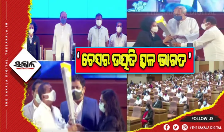 ଚେସ୍ ଅଲିମ୍ପିଆଡର ମଶାଲକୁ ସ୍ୱାଗତ କଲେ ମୁଖ୍ୟମନ୍ତ୍ରୀ ନବୀନ ପଟ୍ଟନାୟକ