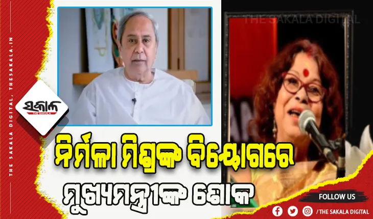ବିଶିଷ୍ଟ କଣ୍ଠଶିଳ୍ପୀ ନିର୍ମଳା ମିଶ୍ରଙ୍କ ବିୟୋଗରେ ମୁଖ୍ୟମନ୍ତ୍ରୀଙ୍କ ଶୋକ ପ୍ରକାଶ