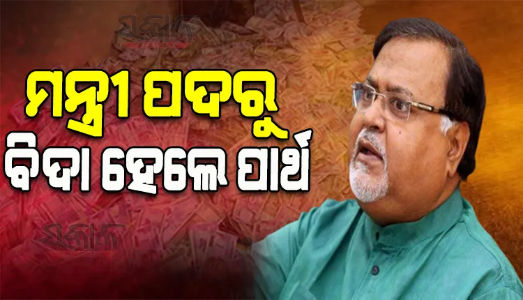 ଶିକ୍ଷକ ନିଯୁକ୍ତି ଦୁର୍ନୀତି ମାମଲା: ମନ୍ତ୍ରୀ ପଦରୁ ପାର୍ଥ ଚାଟାର୍ଜୀଙ୍କୁ ବିଦା କଲେ ମୁଖ୍ୟମନ୍ତ୍ରୀ ମମତା ବାନାର୍ଜୀ