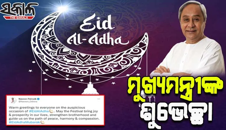 ପବିତ୍ର ଇଦ୍ ଉଲ୍ ଜୁହା ଅବସରରେ ସମସ୍ତଙ୍କୁ ଶୁଭେଚ୍ଛା ଜଣାଇଲେ ମୁଖ୍ୟମନ୍ତ୍ରୀ ନବୀନ