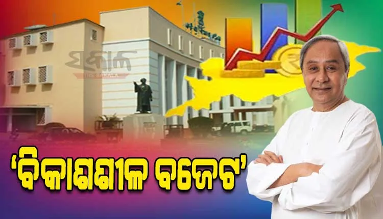ପ୍ରଗତିଶୀଳ, ଗରିବ ସ୍ୱାର୍ଥ ଏବଂ ବିକାଶଶୀଳ ଅଭିମୁଖୀ ବଜେଟ: ନବୀନ