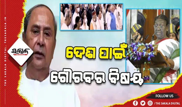 ଶପଥ ସମାରୋହରେ ଭାଗ ନେଇ ମୁଁ ବହୁତ ଖୁସି: ଓଡିଶା ଓ ପୂରା ଦେଶ ପାଇଁ ଗୌରବର ବିଷୟ- ମୁଖ୍ଯମନ୍ତ୍ରୀ