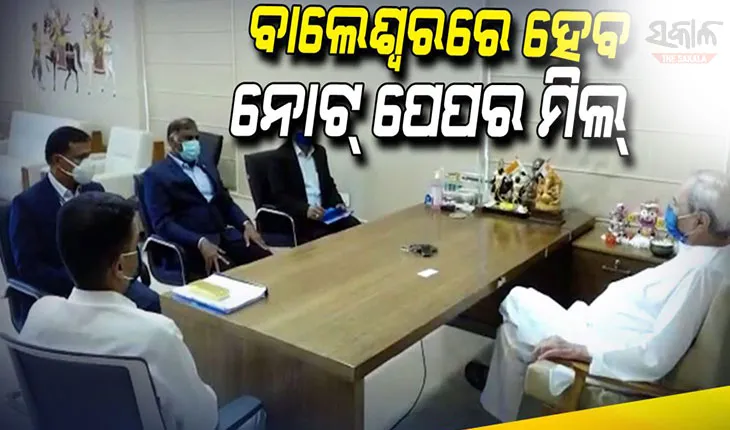 ବାଲେଶ୍ବରରେ ହେବ ନୋଟ୍ ପେପର ମିଲ୍, ମୁଖ୍ୟମନ୍ତ୍ରୀଙ୍କୁ ଭେଟିଲେ ନୋଟ୍‌ ପେପର ଇଣ୍ଡିଆ ଏମଡ଼ି