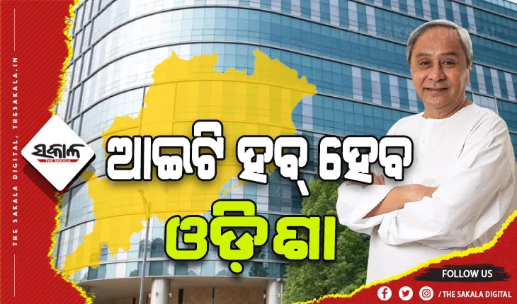 ୨୦୨୨ ଆଇଟି ପଲିସିକୁ କ୍ୟାବିନେଟର ମୋହର: ଆଇଟି କ୍ଷେତ୍ରରେ ଅଧିକ ନିଯୁକ୍ତି, ପୁଞ୍ଜିନିବେଶ ସହ ଓଡିଶାକୁ ବିଶ୍ଵ ମାନଚିତ୍ରରେ ସ୍ଥାନିତ କରିବା ମୁଖ୍ୟ ଲକ୍ଷ୍ୟ