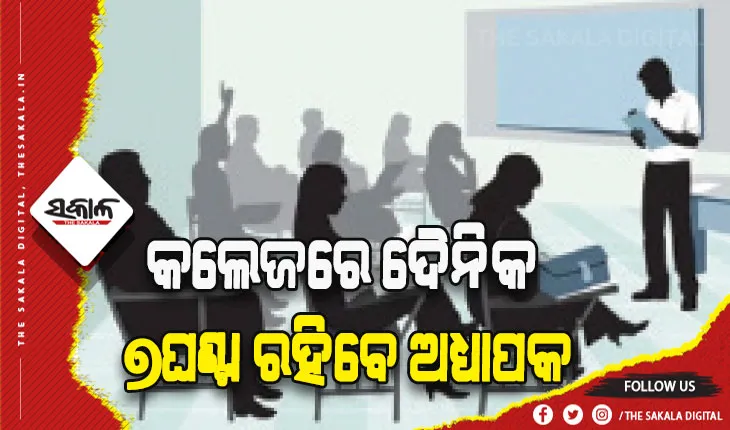 ଶିକ୍ଷାନୁଷ୍ଠାନ ଲାଗି ୯ ସୂତ୍ରୀ ମାର୍ଗଦର୍ଶିକା: ଏଣିକି କଲେଜରେ ଦୈନିକ ୭ଘଣ୍ଟା ରହିବେ ଅଧ୍ୟାପକ