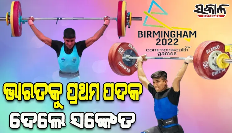 ରାଜ୍ୟଗୋଷ୍ଠୀ କ୍ରିଡ଼ା ୨୦୨୨: ଭାରତକୁ ପ୍ରଥମ ପଦକ, ଭାରୋତ୍ତୋଳନରେ ସଙ୍କେତ ମହାଦେବ ଜିତିଲେ ରୌପ୍ୟ