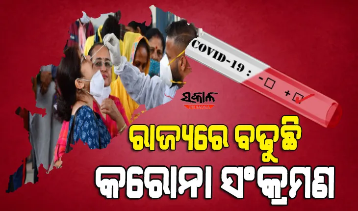 ଉପର ମୁହାଁ କରୋନା ଗ୍ରାଫ: ରାଜ୍ଯରେ ୪ଶହ ପାର କଲା ଦୈନିକ ସଂକ୍ରମଣ, ଖୋର୍ଦ୍ଧାରୁ ସର୍ବାଧିକ ୧୯୪ ପଜିଟିଭ୍