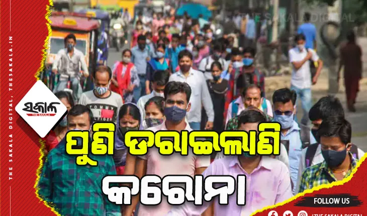 ରାଜ୍ୟରେ ପୁଣି କରୋନା ଗ୍ରାଫ ଉପର ମୁହାଁ: ହଜାରେ ପାର କଲା ଦୈନିକ ସଂକ୍ରମଣ, ଚିହ୍ନଟ ହେଲେ ଆଉ ୧୦୪୩ ପଜିଟିଭ୍